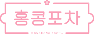홍콩포차