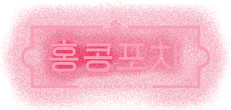 홍콩포차