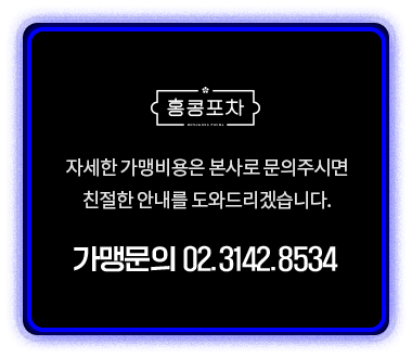 가맹문의 02.3142.8534