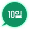 10일