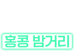 스치듯 만나도 강렬히 빠지는 홍콩 밤거리