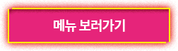 메뉴 보러가기
