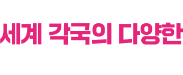 푸드페스티벌을 모토로한 세계 각국의 다양한 먹거리를 만나다