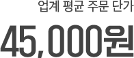 업계 평균 주문 단가 45,000원