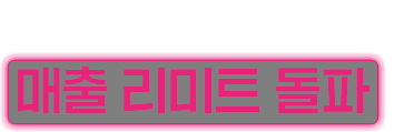 높은 테이블 단가로 매출 리미트 돌파