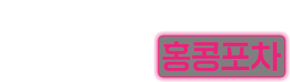 쌓아놓고 즐길때 더 매력적인 홍콩포차