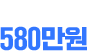 일 최고매출 580만원