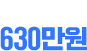 일 최고매출 630만원