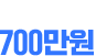 일 최고매출 700만원