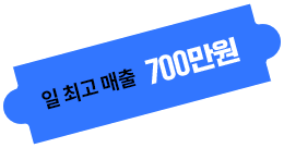 일 최고매출 700만원