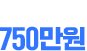 일 최고매출 750만원