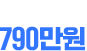일 최고매출 790만원