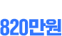 일 최고매출 820만원