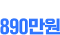 일 최고매출 890만원