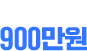 일 최고매출 900만원
