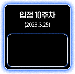 입점 10주차