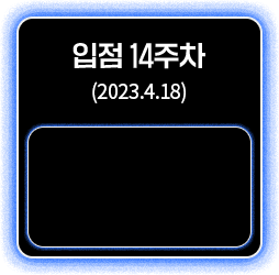 입점 14주차
