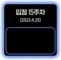 입점 15주차