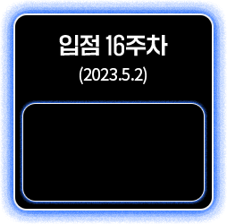 입점 16주차