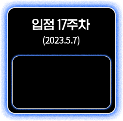 입점 17주차