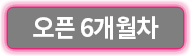 오픈 6개월차